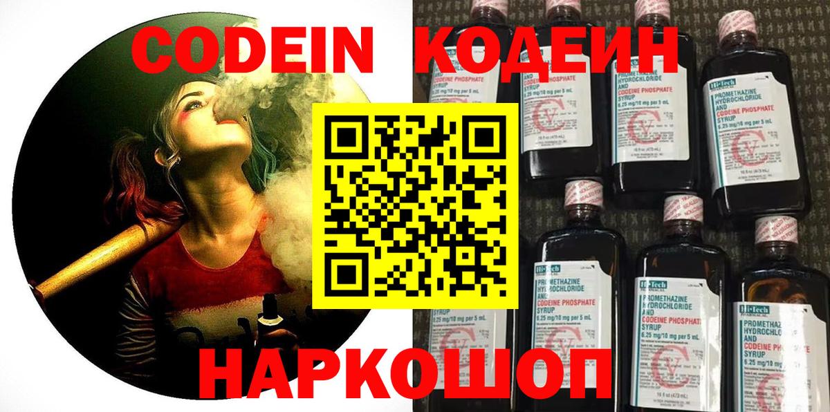 Codein напиток Lean (лин) Курганинск